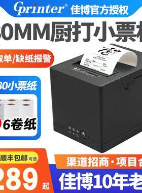 佳博GP-C881热敏打印机 80mm收银餐饮外卖P厨房网口带切刀小票机
