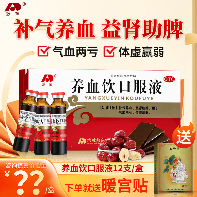 新效期】敖东养血饮口服液12支装补气养血气血两亏体虚羸弱otc