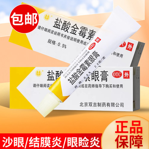 【双吉】盐酸金霉素眼膏0.5%*2.5g*1支/盒