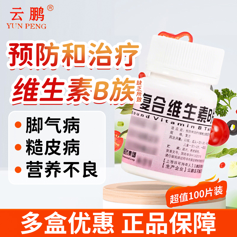 复合维生素B片100片预防治疗b族维生素缺乏营养不良厌食脚气病OTC