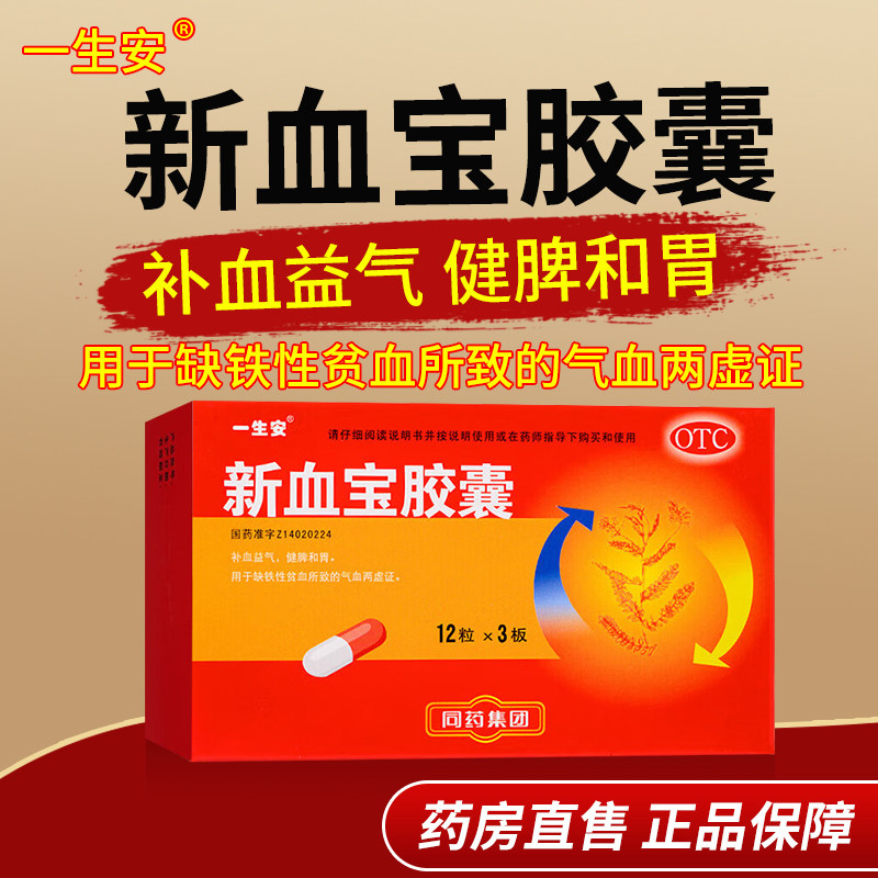 一生安新血宝胶囊36粒补血益气健脾和胃缺铁性贫血气血两虚证OTC