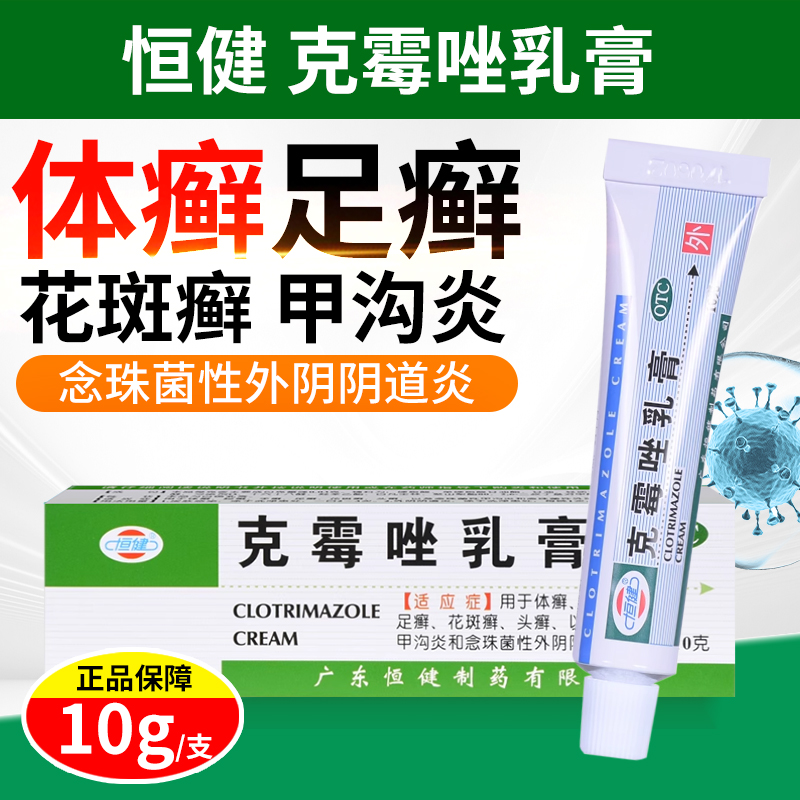 【恒健】克霉唑乳膏3%*10g*1支/盒