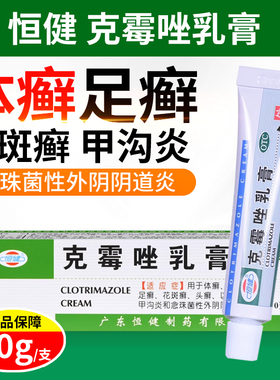 恒健克霉唑乳膏10g体股癣手足癣花斑癣头癣念珠菌甲沟炎阴道炎OTC