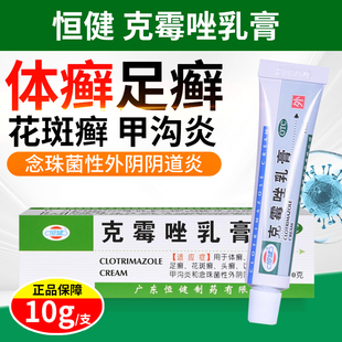 恒健克霉唑乳膏10g体股癣手足癣花斑癣头癣念珠菌甲沟炎阴道炎OTC