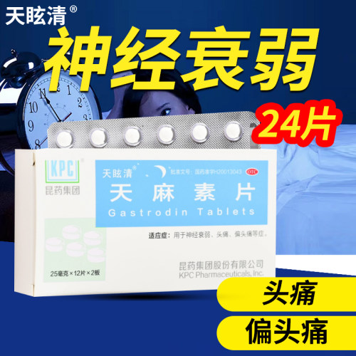 【天眩清】天麻素片25mg*24片/盒
