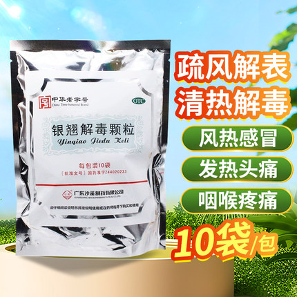 沙溪 银翘解毒颗粒10袋清热解毒风热感冒发热头痛咳嗽咽喉疼痛OTC