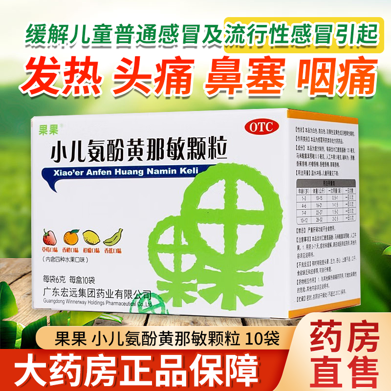【果果】小儿氨酚黄那敏颗粒0.5mg5mg0.125g*6g*10袋/盒