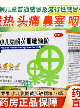 小儿氨酚黄那敏颗粒10袋/盒儿童感冒引起发热头痛鼻塞咽痛果果OTC
