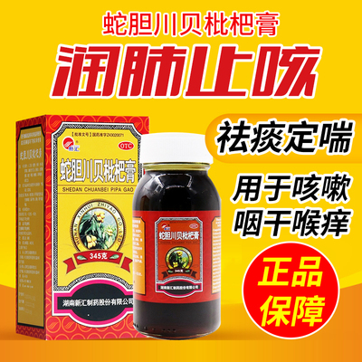 【新汇】蛇胆川贝枇杷膏345g*1瓶/盒