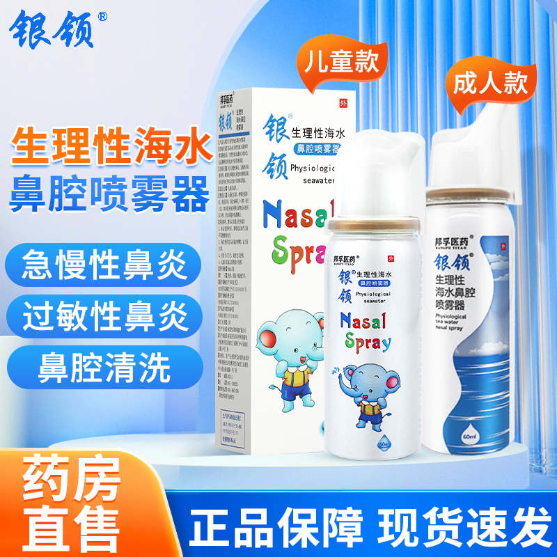 银领生理海水鼻腔喷雾儿童成人