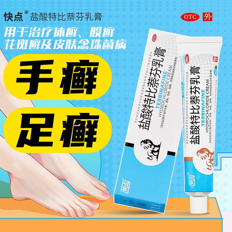 【快点】盐酸特比萘芬乳膏1%*30g*1支/盒