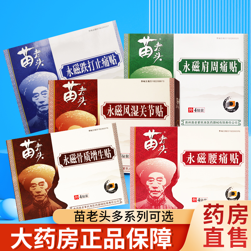 苗老头永磁骨质增生风湿关节