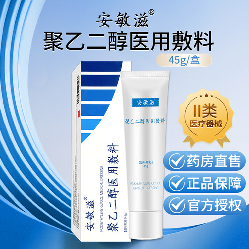 安敏滋聚乙二醇医用敷料