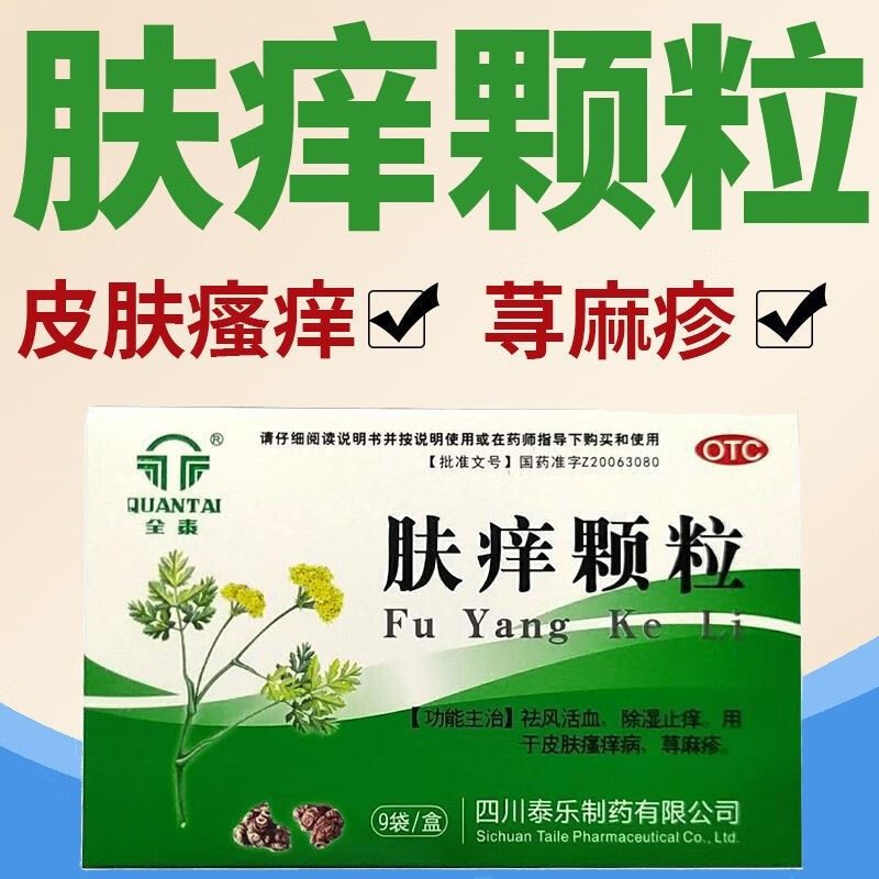 全泰 肤痒颗粒9袋/盒祛风活血除湿止痒用于皮肤瘙痒病荨麻疹OTC