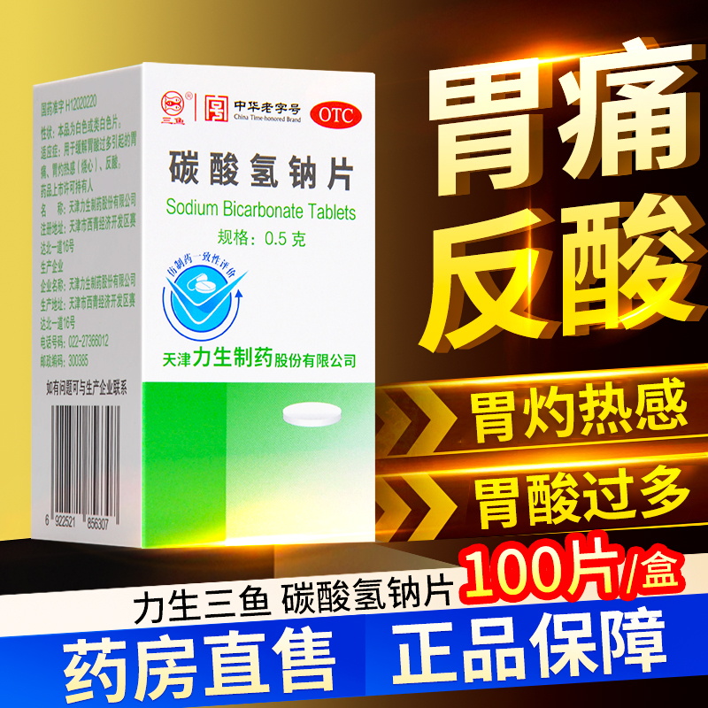 【力】碳酸氢钠片0.5g*100片*1瓶/盒