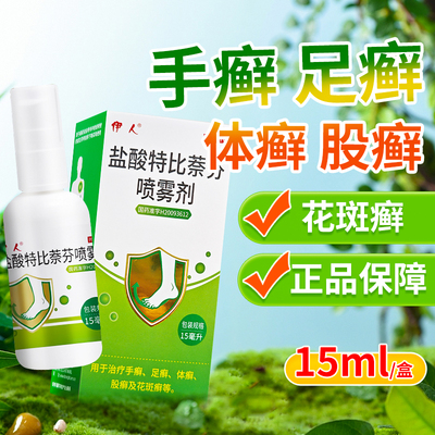 【伊人】盐酸特比萘芬喷雾剂1%*15ml*1瓶/盒