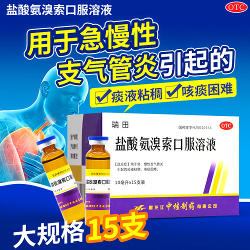 【中桂】盐酸氨溴索口服溶液10ml30mg*15支/盒