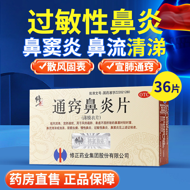 【修正】通窍鼻炎片0.3g*36片/盒