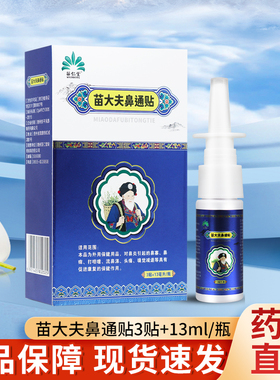 苗仁堂苗大夫鼻通贴(3贴+13ml/瓶)/盒 TL