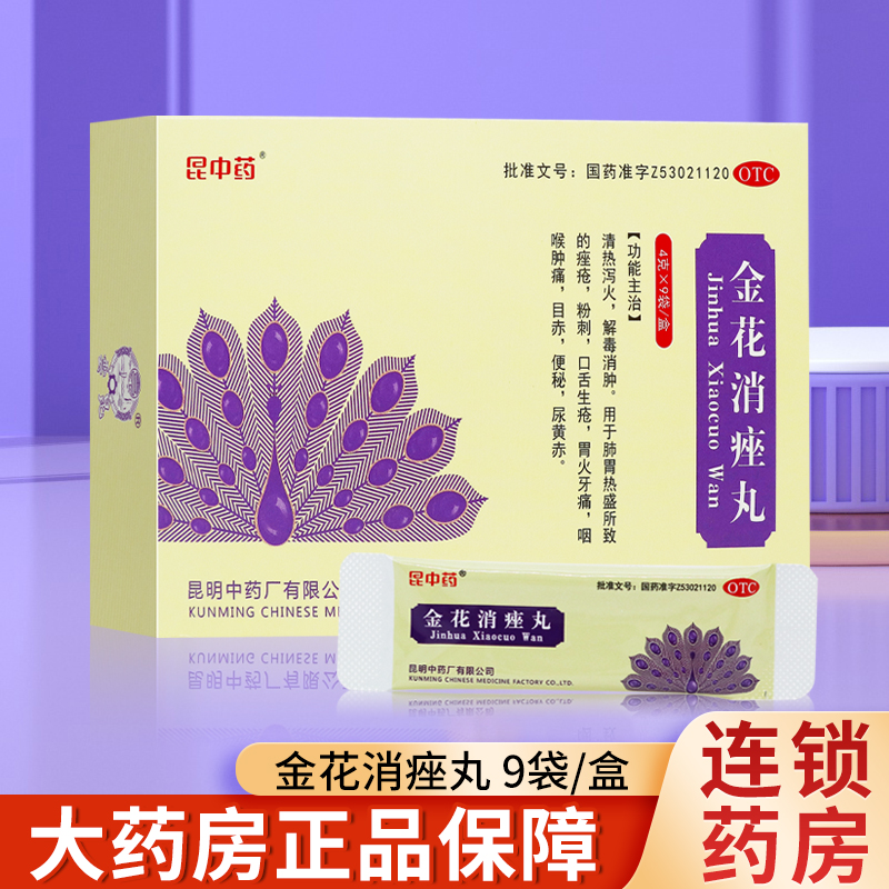 昆中药金花消痤丸9袋/盒 清热泻火 解毒消肿 痤疮粉刺口舌生疮OTC