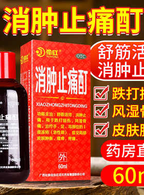 花红消肿止痛酊60ml舒筋活络消肿止痛跌打扭伤风湿骨痛皮肤肿胀