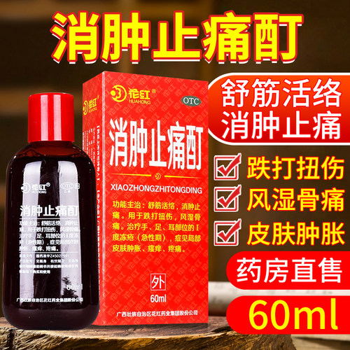 花红消肿止痛酊60ml舒筋活络消肿止痛跌打扭伤风湿骨痛皮肤肿胀 - 封面