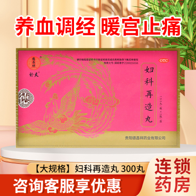 【德昌祥】妇科再造丸150丸*2瓶/盒(每10丸重2.6g)