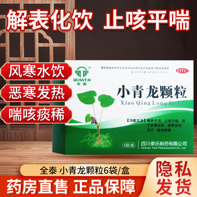 【全泰】小青龙颗粒13g*6袋/盒