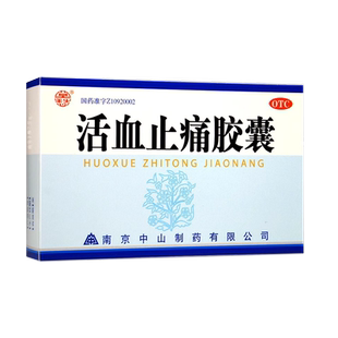 莫愁活血止痛胶囊30粒活血散瘀消肿止痛跌打损伤瘀血肿痛OTC