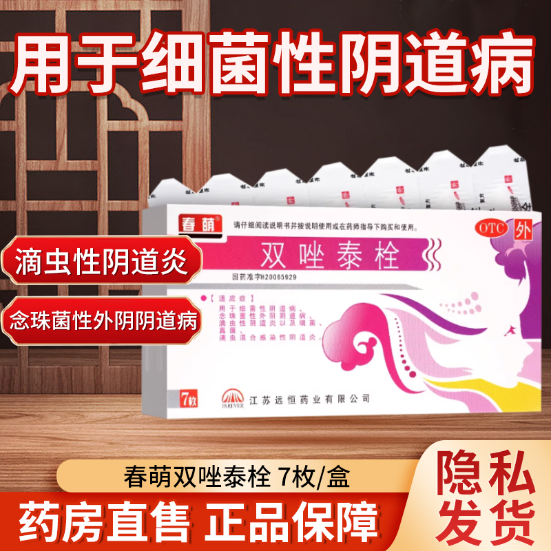 【春萌】双唑泰栓8mg160mg200mg*7粒/盒