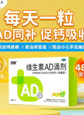 双鲸维生素AD滴剂48粒胶囊型1岁以上补充AD维生素佝偻病夜盲症OTC