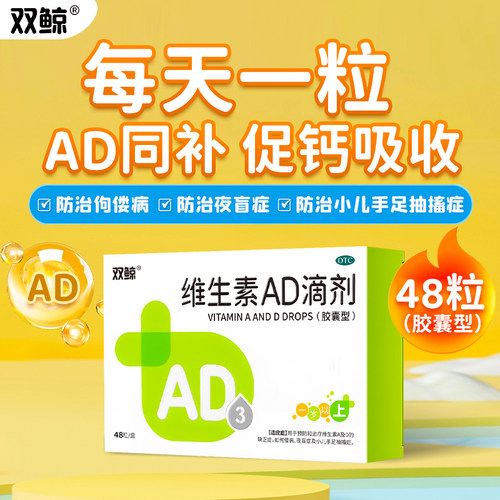 双鲸维生素AD滴剂48粒胶囊型1岁以上补充AD维生素佝偻病夜盲症OTC