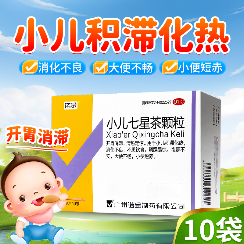 【诺金】小儿七星茶颗粒7g*10袋/盒
