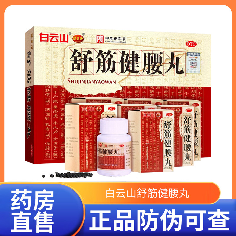 舒筋健腰丸 白云山陈李济 用于腰膝酸痛 强筋健骨补益肝肾otc