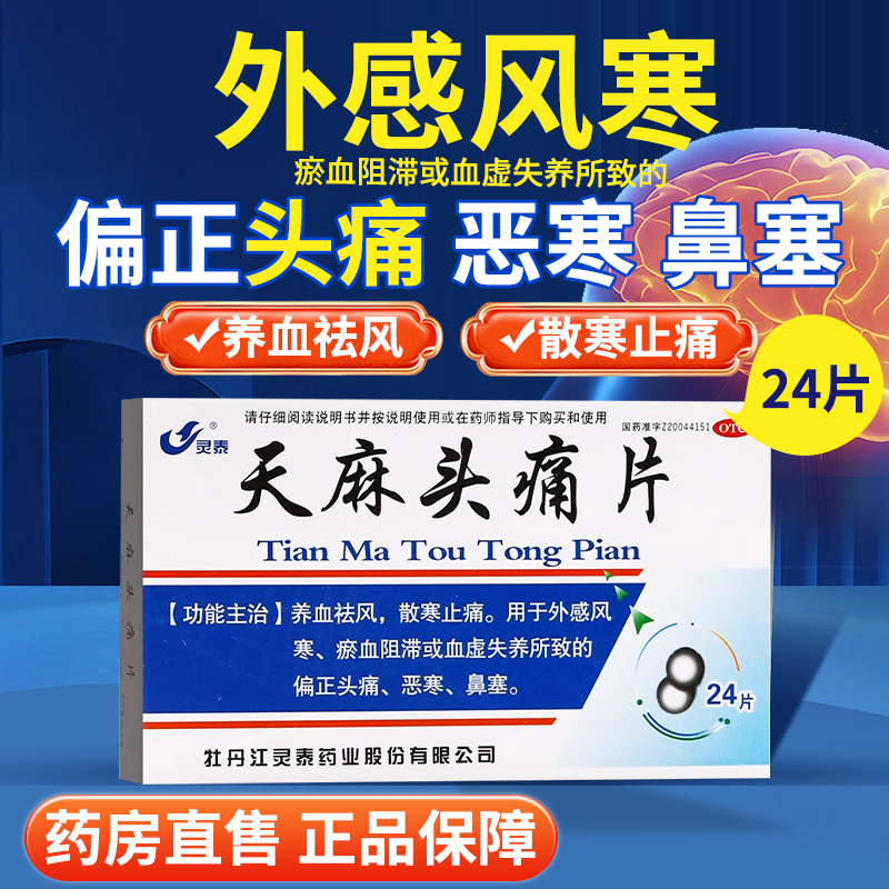 【灵泰】天麻头痛片24片/盒