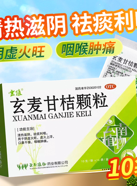 云植玄麦甘桔颗粒10袋/盒清热滋阴祛痰利咽阴虚火旺咽喉肿痛OTC