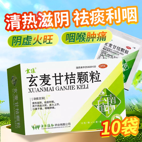 【云植】玄麦甘桔颗粒10g*10袋/盒