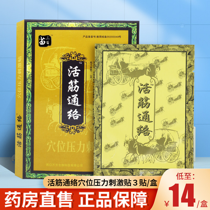 活筋通络医用冷敷贴3贴/盒
