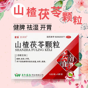 云植山楂茯苓颗粒正品 健脾开胃祛湿颗粒中药官方非无糖6袋/盒OTC