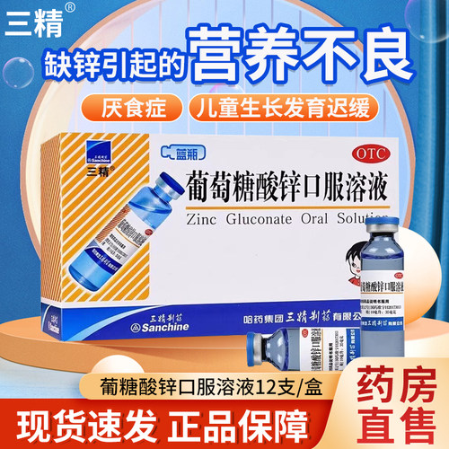 [三精]葡萄糖酸锌口服溶液0.35%*10ml*12支/盒