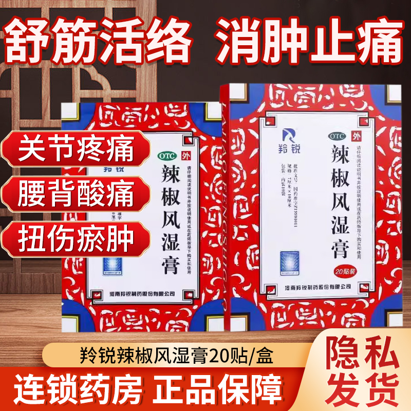 羚锐辣椒风湿膏20贴祛风散寒舒筋活络消肿止痛关节疼腰背酸痛OTC