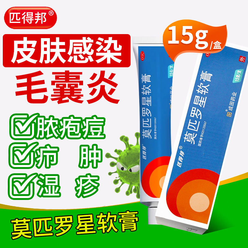 【匹得邦】莫匹罗星软膏2%*5g*1支/盒