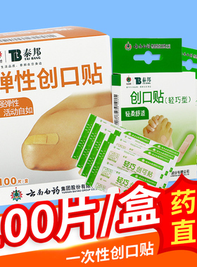 云南白药泰邦轻巧型创口贴透气弹性创可贴100片/盒TL