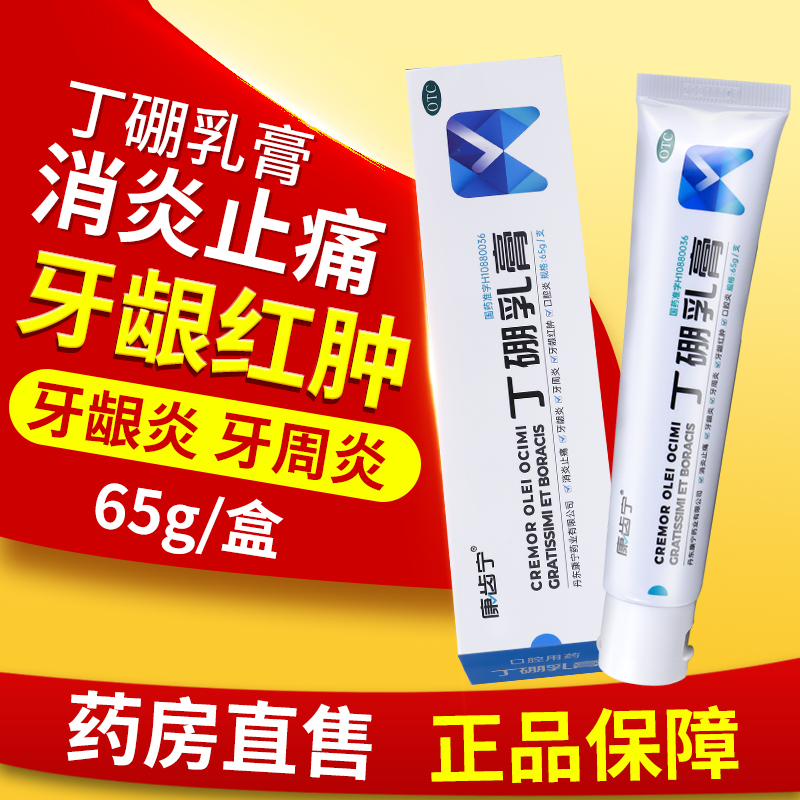 【康齿宁】丁硼乳膏65g*1支/盒
