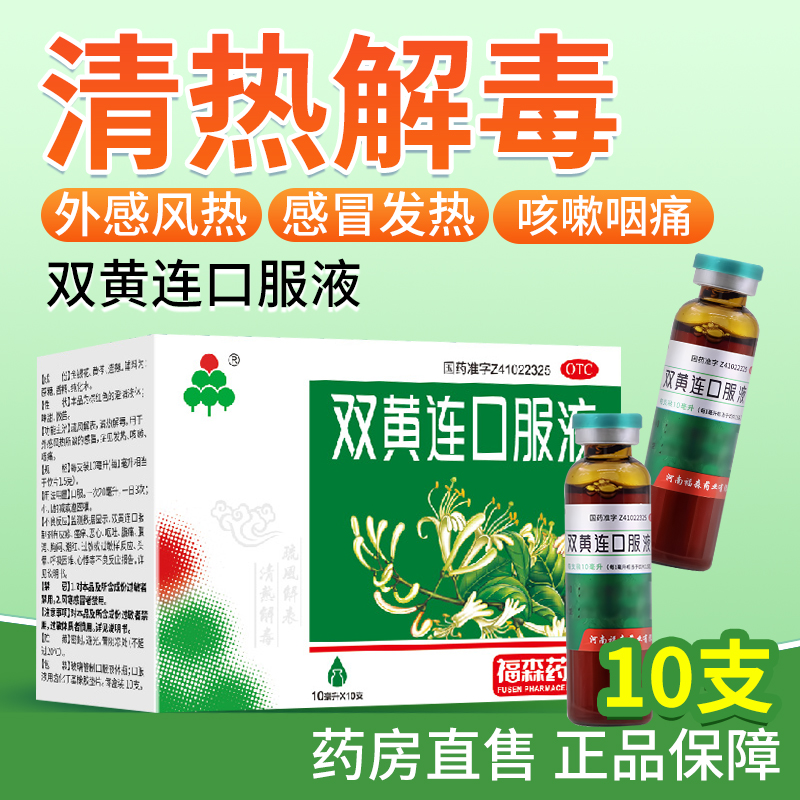 【福森】双黄连口服液10ml*10支/盒