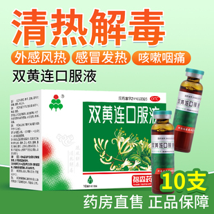 福森双黄连口服液10ml*10支疏风解表清热解毒感冒咳嗽发热咽痛OTC