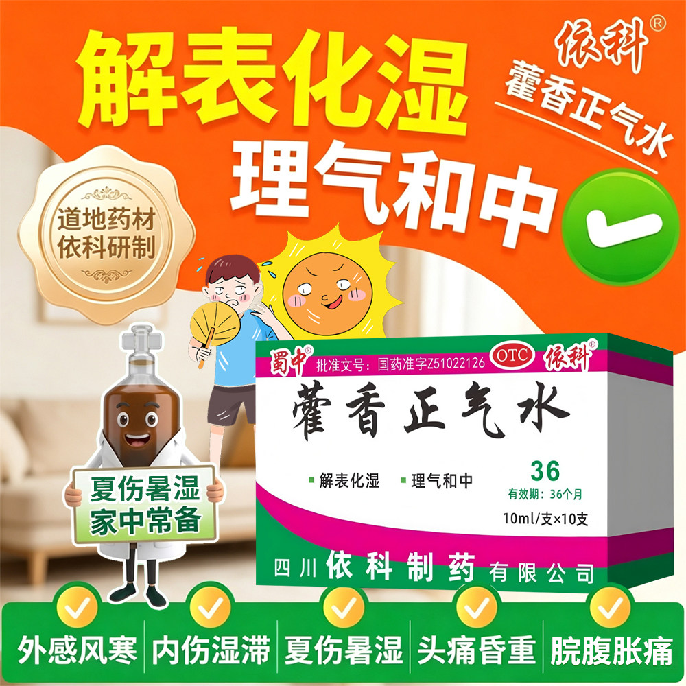 [蜀中]藿香正气水10ml*10支/盒