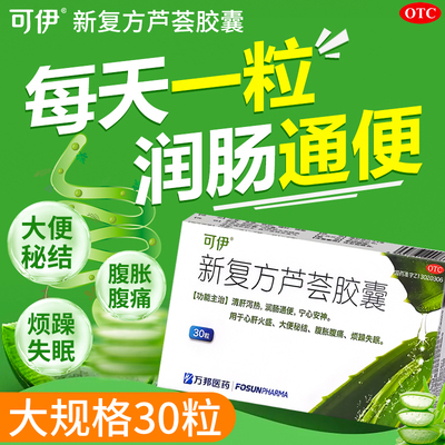 【可伊】新复方芦荟胶囊0.43g*30粒/盒