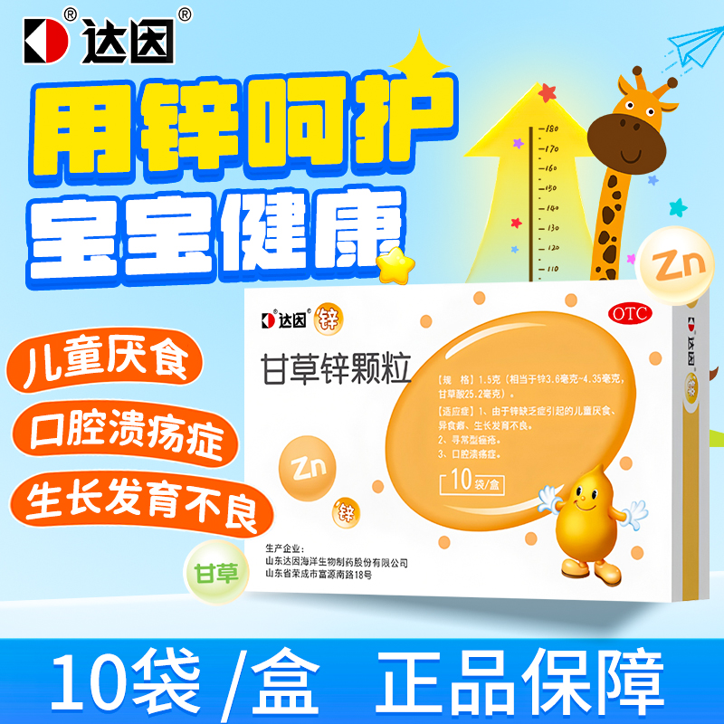 达因甘草锌颗粒锌缺乏症引起儿童厌食生长发育不良口腔溃疡OTC