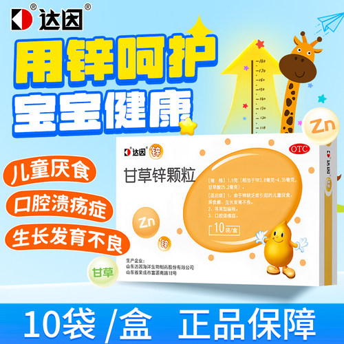 达因甘草锌颗粒锌缺乏症引起儿童厌食生长发育不良口腔溃疡OTC